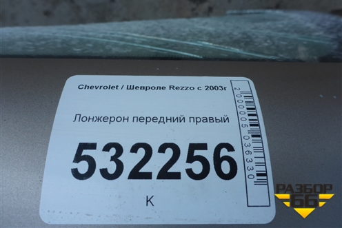 Лонжерон передний правый для Chevrolet Rezzo с 2003г