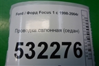 Проводка салонная (седан) для Ford Focus 1 с 1998-2004г