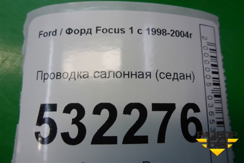 Проводка салонная (седан) для Ford Focus 1 с 1998-2004г