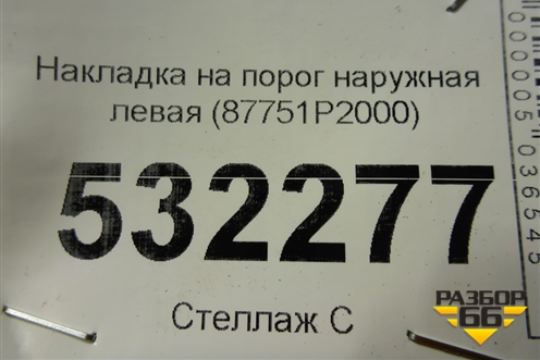 Накладка на порог наружная левая (87751P2000) для Kia Sorento IV с 2020г