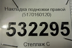 Накладка подножки правой (5170160120) для Toyota Land Cruiser (200) с 2008г