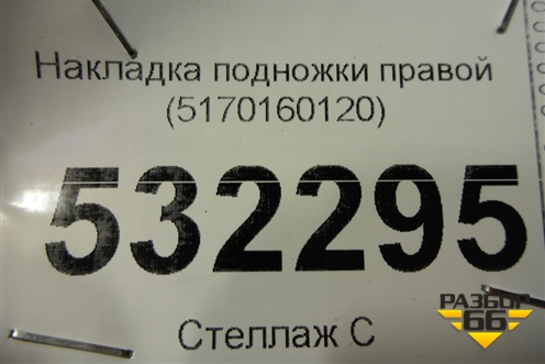 Накладка подножки правой (5170160120) для Toyota Land Cruiser (200) с 2008г