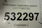 Накладка подножки правой (517716A120) для Toyota Land Cruiser (200) с 2008г