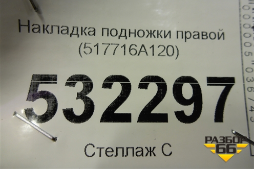 Накладка подножки правой (517716A120) для Toyota Land Cruiser (200) с 2008г