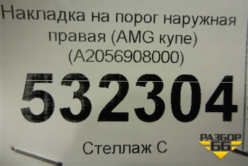 Накладка на порог наружная правая (AMG купе) (A2056908000) для Mercedes Benz C-Klass W205 с 2014г