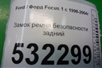 Замок ремня безопасности задний для Ford Focus 1 с 1998-2004г