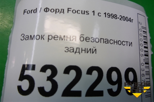 Замок ремня безопасности задний для Ford Focus 1 с 1998-2004г