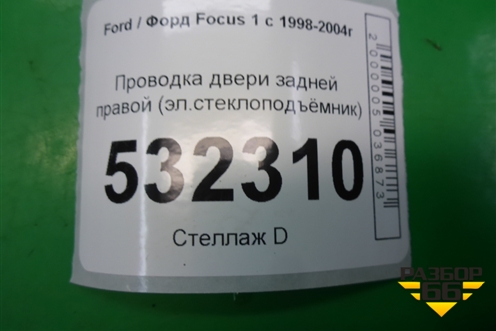 Проводка двери задней правой (эл.стеклоподъёмник) для Ford Focus 1 с 1998-2004г
