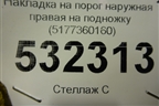 Накладка на порог наружная правая на подножку (5177360160) для Toyota Land Cruiser (200) с 2008г