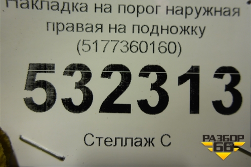 Накладка на порог наружная правая на подножку (5177360160) для Toyota Land Cruiser (200) с 2008г