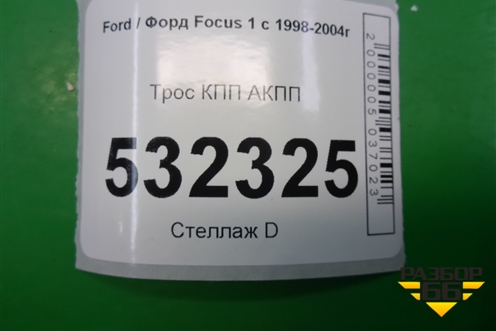 Трос КПП АКПП для Ford Focus 1 с 1998-2004г