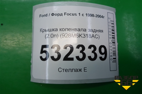 Крышка коленвала задняя (2.0л) (928M6K318AC) для Ford Focus 1 с 1998-2004г