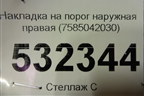 Накладка на порог наружная правая (7585042030) для Toyota Rav-4 с 2018г