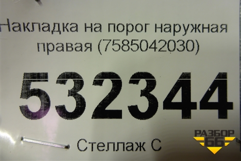 Накладка на порог наружная правая (7585042030) для Toyota Rav-4 с 2018г