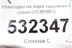 Накладка на порог наружная левая (31395883) для Volvo XC90 с 2015г