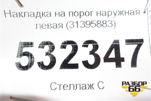Накладка на порог наружная левая (31395883) для Volvo XC90 с 2015г