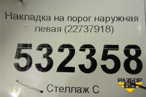 Накладка на порог наружная левая (22737918) для Opel Antara с 2007г