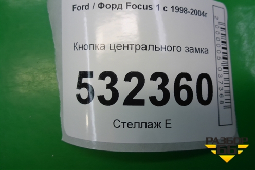 Кнопка центрального замка (98AG14B076AC) для Ford Focus 1 с 1998-2004г