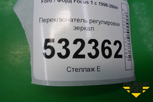 Переключатель регулировки зеркал (93BG17B676BA) для Ford Focus 1 с 1998-2004г