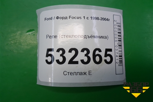 Реле (стеклоподъёмника) для Ford Focus 1 с 1998-2004г