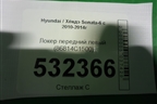 Локер передний левый (86814C1500) для Hyundai Sonata-6 с 2010-2014г
