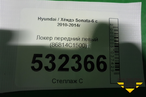 Локер передний левый (86814C1500) для Hyundai Sonata-6 с 2010-2014г