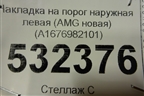 Накладка на порог наружная левая (AMG новая) (A1676982101) для Mercedes Benz GLE-Klass V167 с 2018г