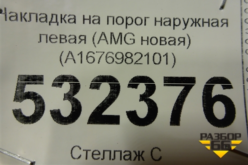 Накладка на порог наружная левая (AMG новая) (A1676982101) для Mercedes Benz GLE-Klass V167 с 2018г