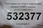 Накладка на порог наружная правая (AMG новая) (A1676986201) для Mercedes Benz GLE Coupe C167 с 2019г