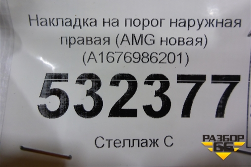 Накладка на порог наружная правая (AMG новая) (A1676986201) для Mercedes Benz GLE Coupe C167 с 2019г