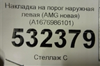 Накладка на порог наружная левая (AMG новая) (A1676986101) для Mercedes Benz GLE Coupe C167 с 2019г