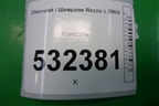 Консоль (96298033) для Chevrolet Rezzo с 2003г