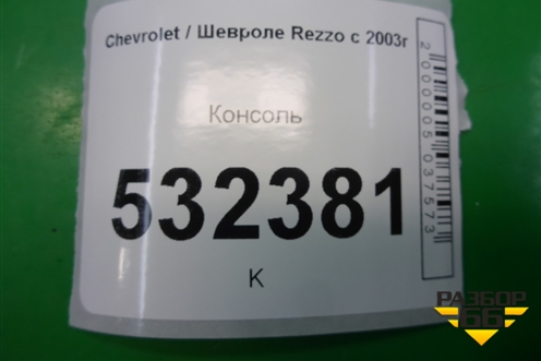 Консоль (96298033) для Chevrolet Rezzo с 2003г