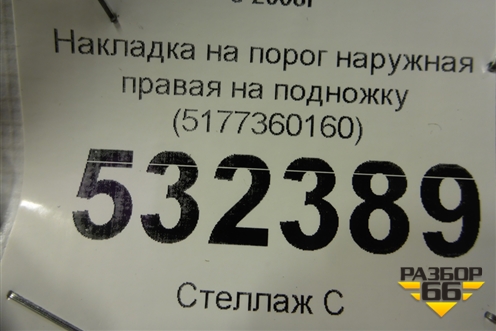 Накладка на порог наружная правая на подножку (5177360160) для Toyota Land Cruiser (200) с 2008г