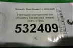 Накладка внутренняя (на обшивку багажника левая) (94401566) для Renault Duster I с 2010-2021г