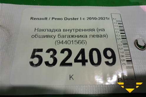 Накладка внутренняя (на обшивку багажника левая) (94401566) для Renault Duster I с 2010-2021г