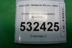 Наполнитель переднего бампера (96262628) для Chevrolet Rezzo с 2003г