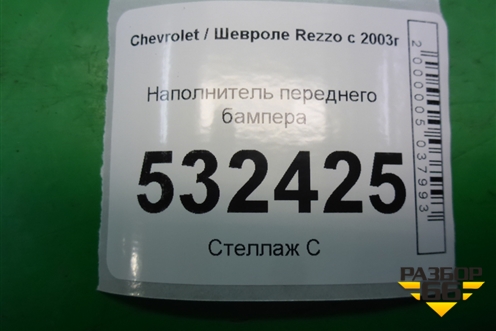 Наполнитель переднего бампера (96262628) для Chevrolet Rezzo с 2003г