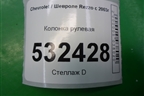 Колонка рулевая (96815560) для Chevrolet Rezzo с 2003г