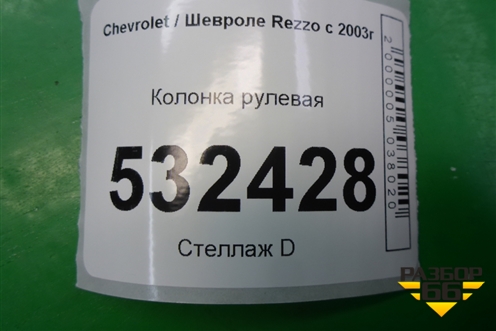 Колонка рулевая (96815560) для Chevrolet Rezzo с 2003г