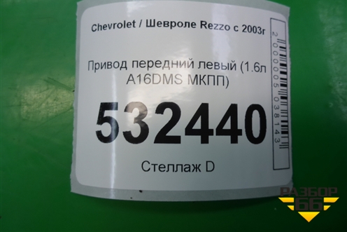 Привод передний левый (1.6л A16DMS МКПП) для Chevrolet Rezzo с 2003г