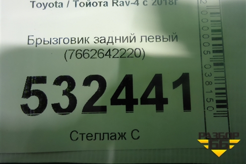 Брызговик задний левый (7662642220) для Toyota Rav-4 с 2018г