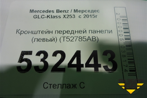 Кронштейн передней панели (левый) (T52785AB) для Mercedes Benz GLC-Klass X253  с 2015г