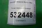 Рычаг передний правый для Chevrolet Rezzo с 2003г