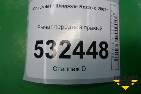 Рычаг передний правый для Chevrolet Rezzo с 2003г