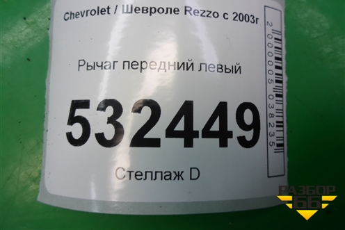 Рычаг передний левый для Chevrolet Rezzo с 2003г