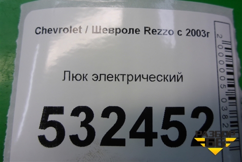Люк электрический (96424618) для Chevrolet Rezzo с 2003г