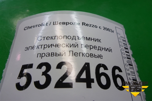 Стеклоподъёмник электрический передний правый для Chevrolet Rezzo с 2003г