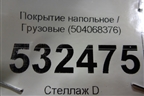 Покрытие напольное  (504068376) для Iveco  Stralis с 2007г