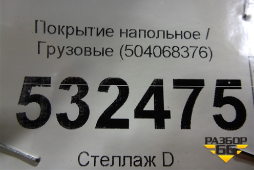 Покрытие напольное  (504068376) для Iveco  Stralis с 2007г